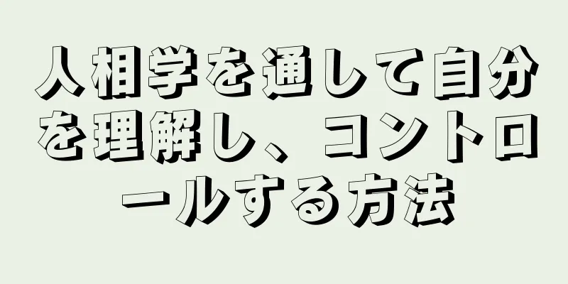 人相学を通して自分を理解し、コントロールする方法