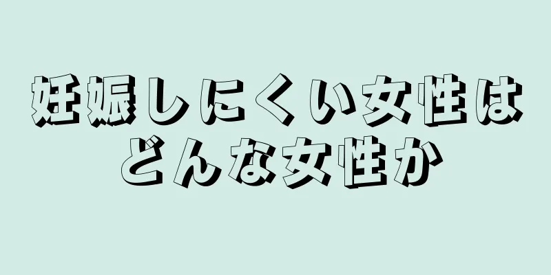 妊娠しにくい女性はどんな女性か