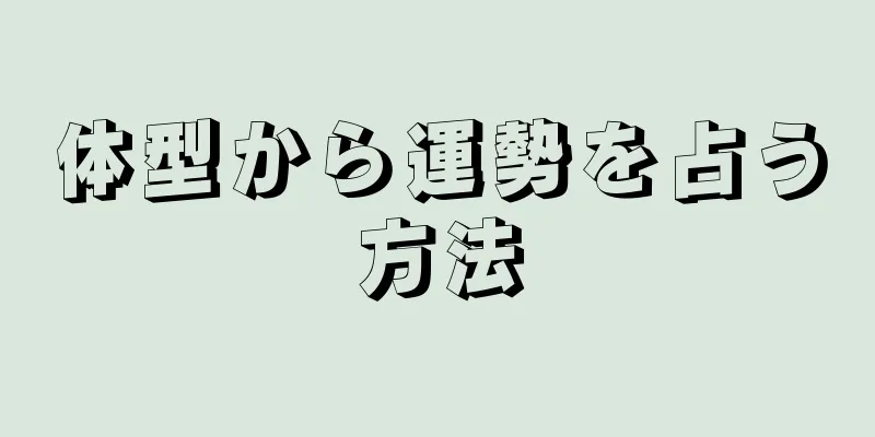 体型から運勢を占う方法