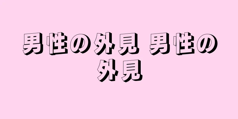 男性の外見 男性の外見