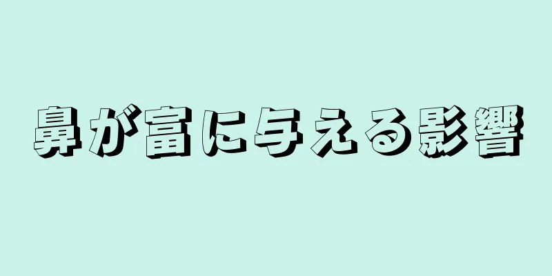 鼻が富に与える影響