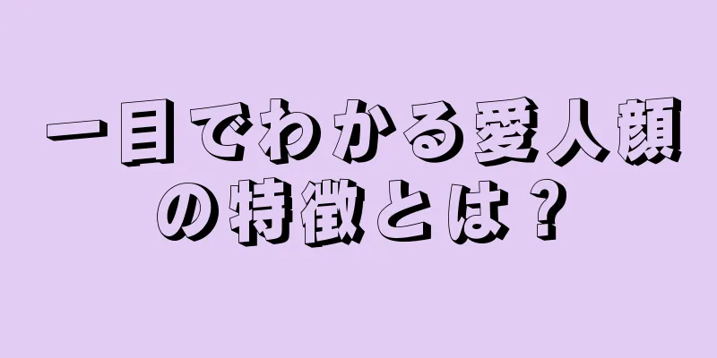 一目でわかる愛人顔の特徴とは？