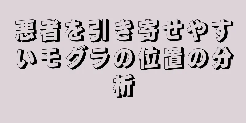 悪者を引き寄せやすいモグラの位置の分析