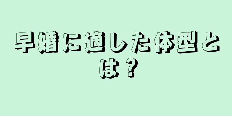 早婚に適した体型とは？