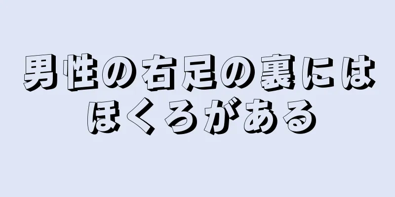 男性の右足の裏にはほくろがある