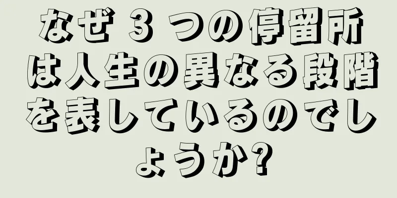 なぜ 3 つの停留所は人生の異なる段階を表しているのでしょうか?