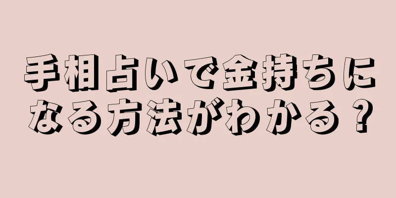 手相占いで金持ちになる方法がわかる？