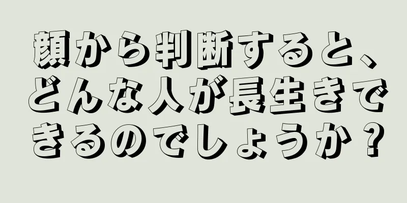 顔から判断すると、どんな人が長生きできるのでしょうか？