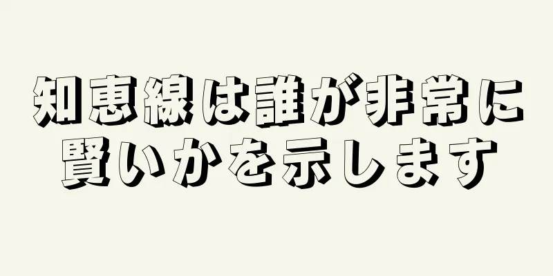 知恵線は誰が非常に賢いかを示します