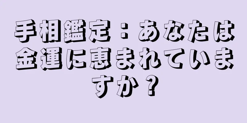 手相鑑定：あなたは金運に恵まれていますか？