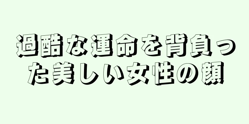 過酷な運命を背負った美しい女性の顔