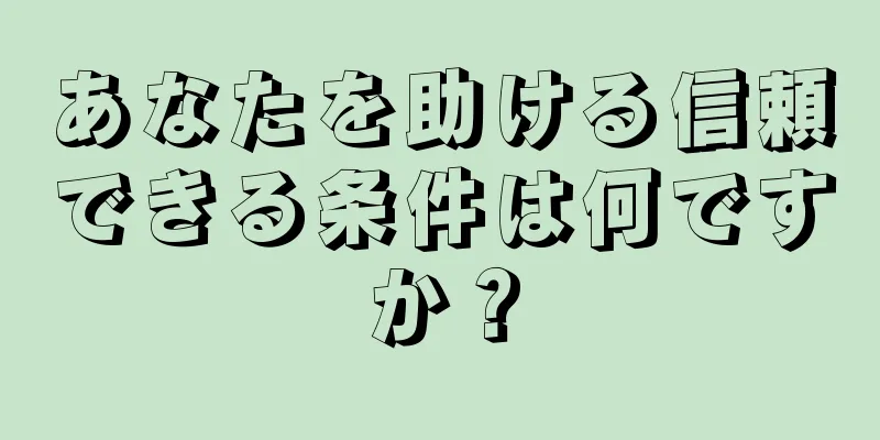 あなたを助ける信頼できる条件は何ですか？