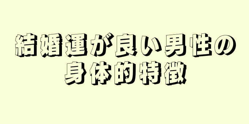 結婚運が良い男性の身体的特徴