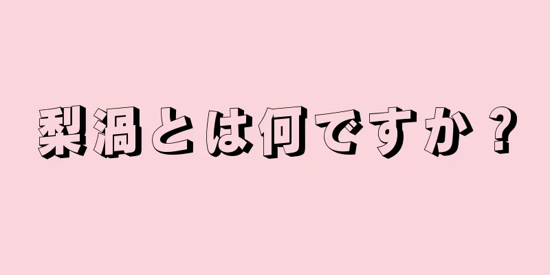 梨渦とは何ですか？