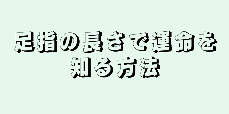 足指の長さで運命を知る方法