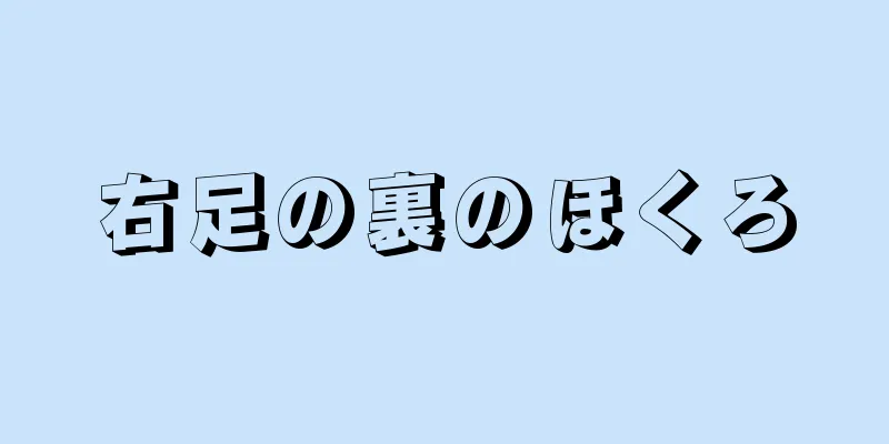 右足の裏のほくろ