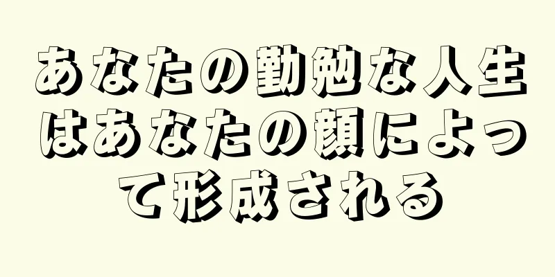 あなたの勤勉な人生はあなたの顔によって形成される