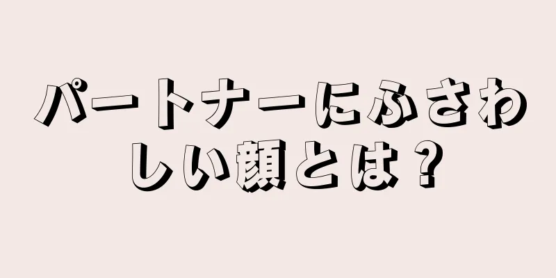 パートナーにふさわしい顔とは？