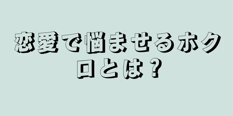 恋愛で悩ませるホクロとは？