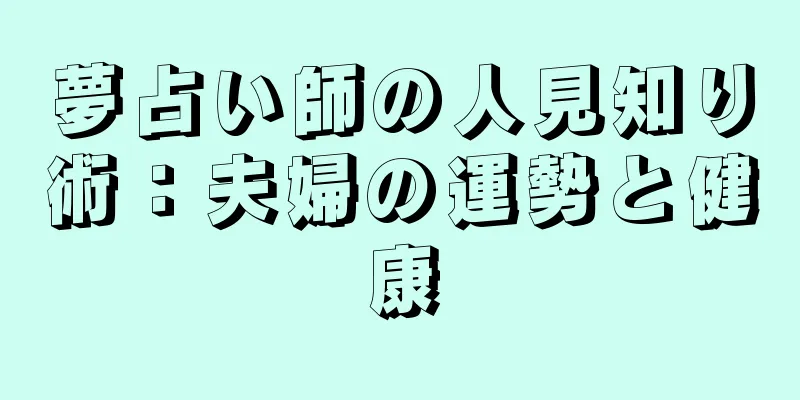 夢占い師の人見知り術：夫婦の運勢と健康