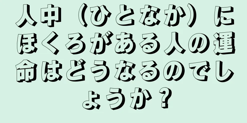 人中（ひとなか）にほくろがある人の運命はどうなるのでしょうか？