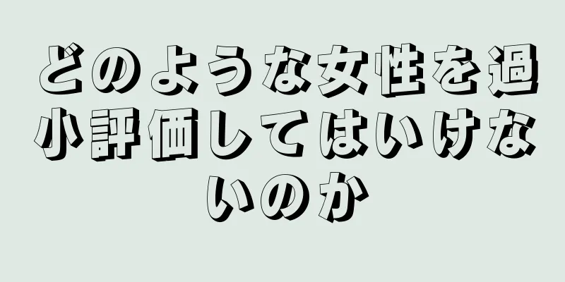 どのような女性を過小評価してはいけないのか