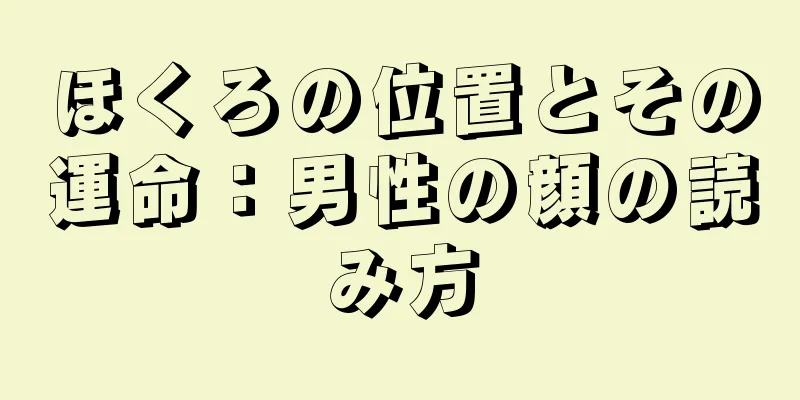 ほくろの位置とその運命：男性の顔の読み方