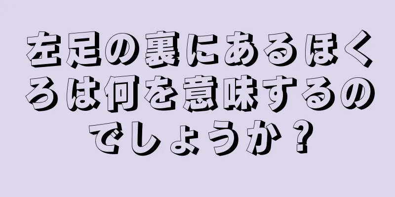 左足の裏にあるほくろは何を意味するのでしょうか？