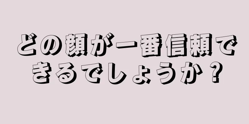 どの顔が一番信頼できるでしょうか？