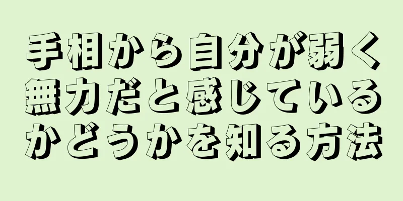 手相から自分が弱く無力だと感じているかどうかを知る方法