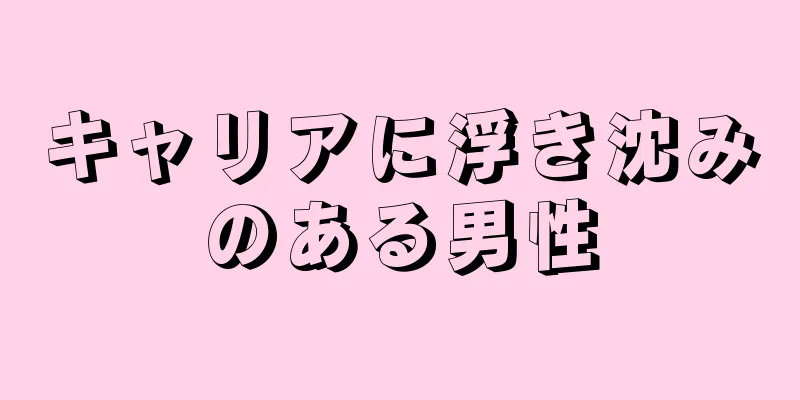 キャリアに浮き沈みのある男性