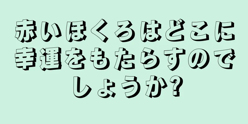 赤いほくろはどこに幸運をもたらすのでしょうか?