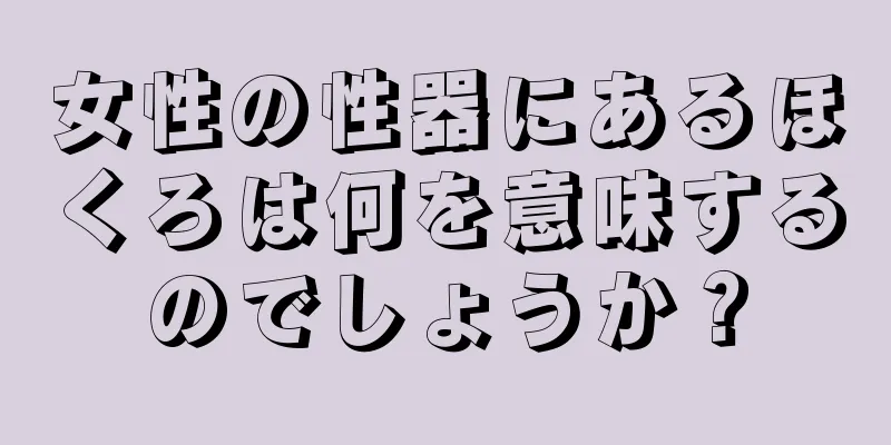 女性の性器にあるほくろは何を意味するのでしょうか？