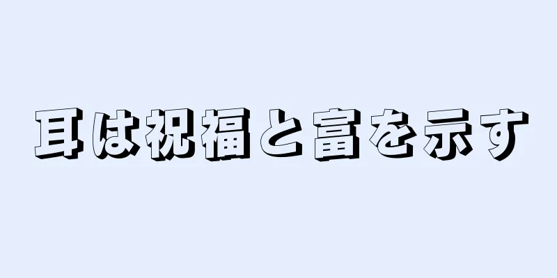 耳は祝福と富を示す