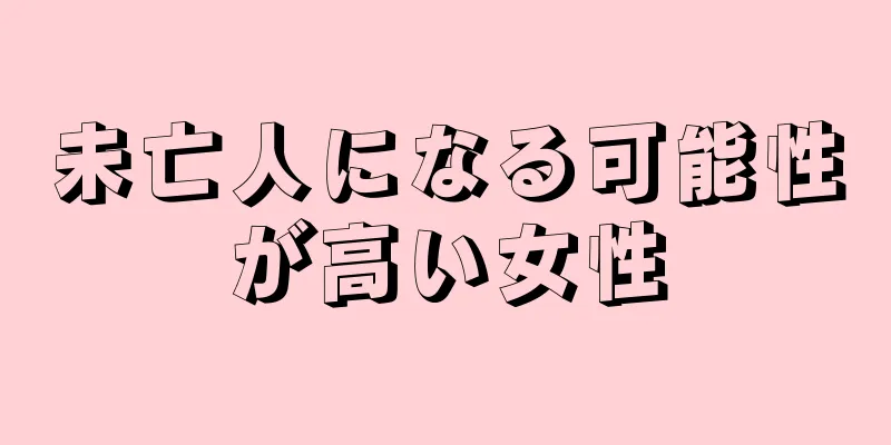 未亡人になる可能性が高い女性