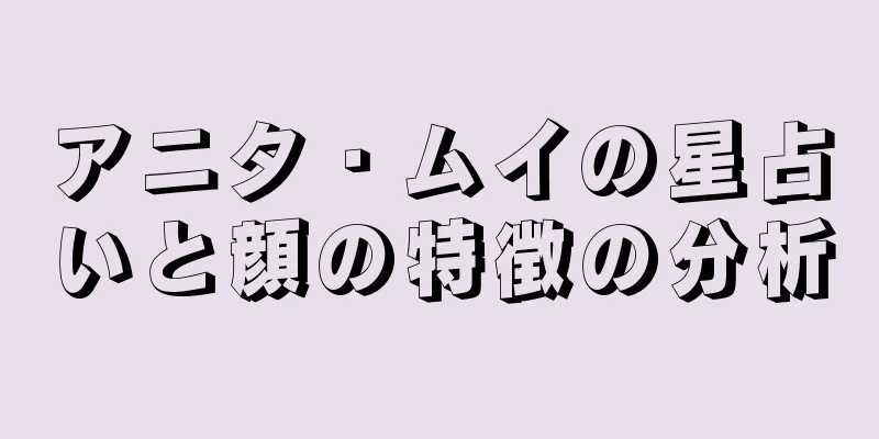 アニタ・ムイの星占いと顔の特徴の分析