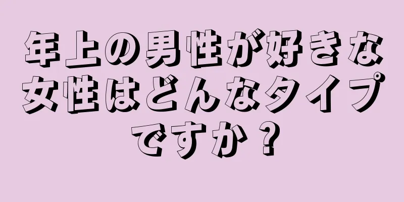 年上の男性が好きな女性はどんなタイプですか？