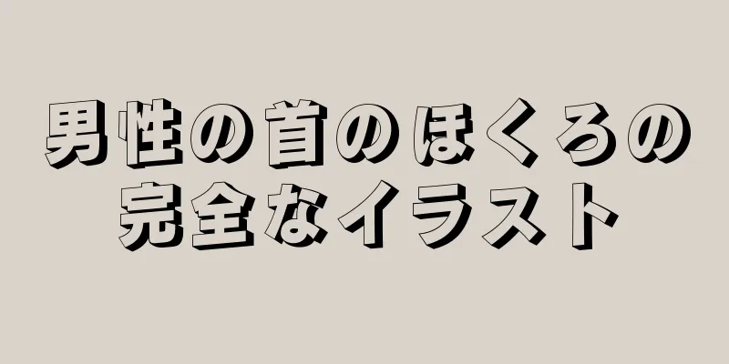 男性の首のほくろの完全なイラスト