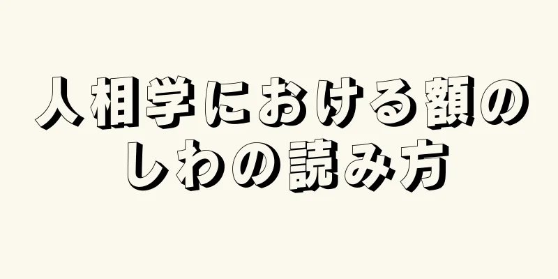 人相学における額のしわの読み方