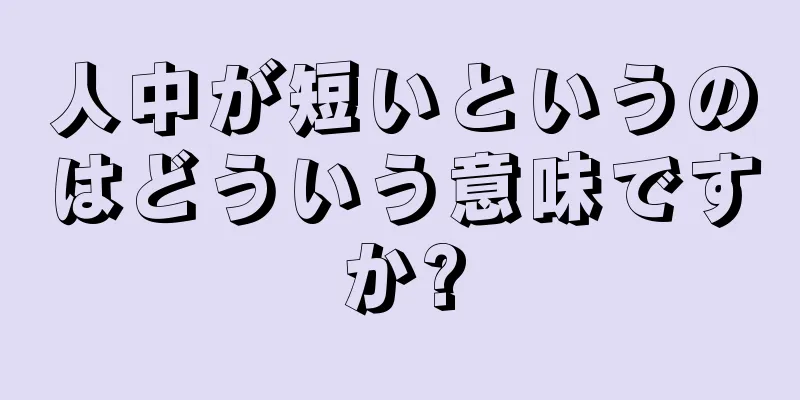 人中が短いというのはどういう意味ですか?