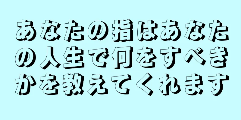 あなたの指はあなたの人生で何をすべきかを教えてくれます