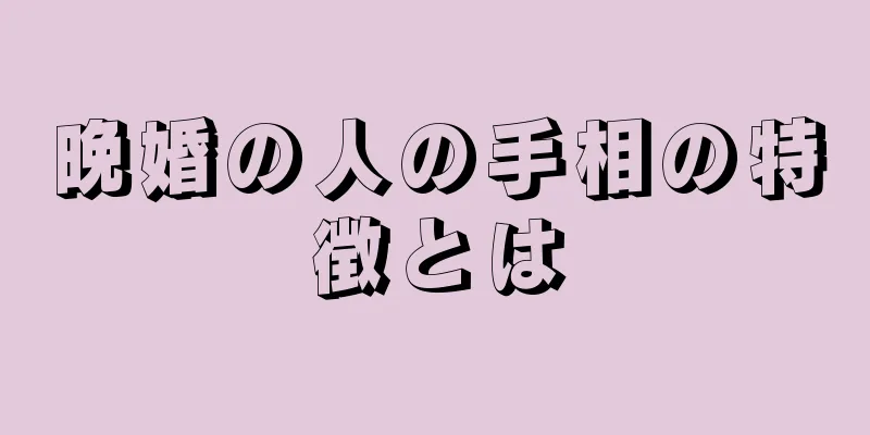 晩婚の人の手相の特徴とは