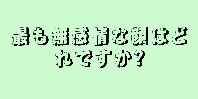 最も無感情な顔はどれですか?