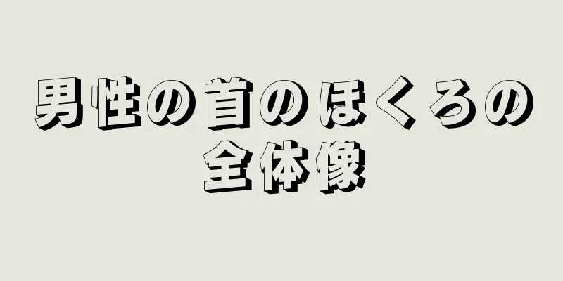 男性の首のほくろの全体像