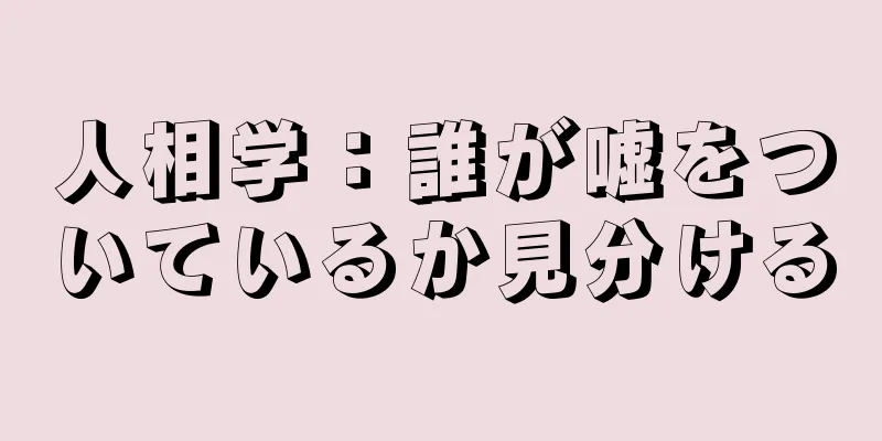 人相学：誰が嘘をついているか見分ける