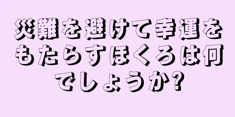 災難を避けて幸運をもたらすほくろは何でしょうか?