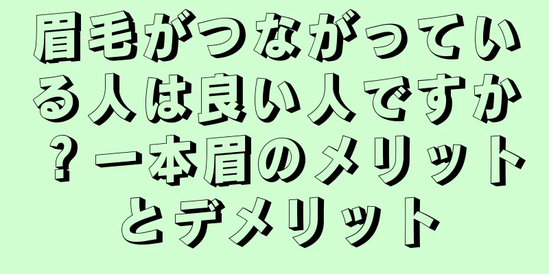 眉毛がつながっている人は良い人ですか？一本眉のメリットとデメリット