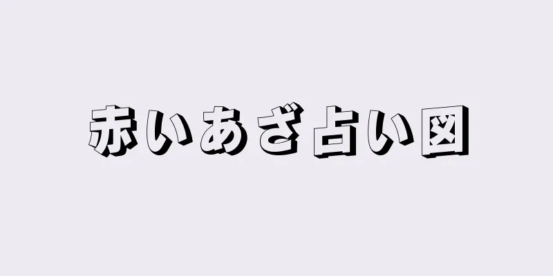 赤いあざ占い図