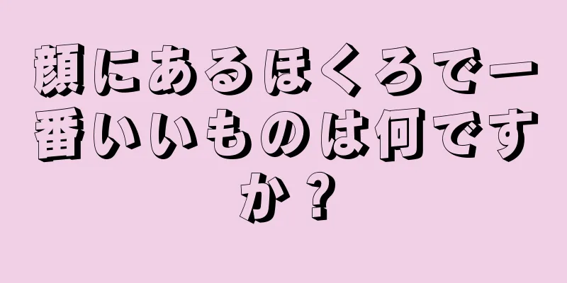 顔にあるほくろで一番いいものは何ですか？