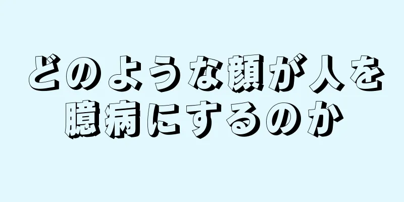 どのような顔が人を臆病にするのか